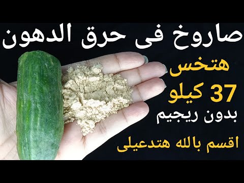 شربتها ودخلت الحمام نزلت 37 كيلو دهون وشحوم متحجرة وفي 7 ايام تخلصت من الكرش والجناب طلعت بتخسس جدا