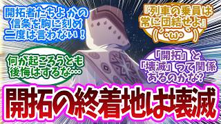 「開拓」を進めるほど宇宙は滅びに向かう？ナヌークがアキヴィリを執拗に狙う本当の目的に対する開拓者の反応集【崩壊スターレイル反応集】