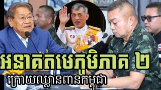 អ្នកជំនាញនិយាយ ៖ អនាគតមេយោធាភូមិភាគ ២ ប៊ុនស៊ីន ផាតក្លាង