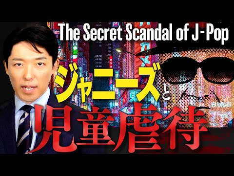 【ジャニーズと児童虐待】（Johnny's child abuse）初代ジャニーズから岡本カウアン氏まで児童虐待と告発の歴史を完全解説。日本最大の芸能事務所による戦後最大規模の「連続児童虐待」事件。
