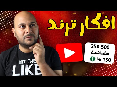 أفكار محتوى سريع الانتشار على اليوتيوب | أفكار لا تنتهي لفيديوهاتك ؟!