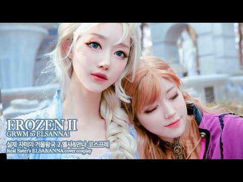 (eng)실제 자매의 겨울왕국2 엘사안나 커버 & 제작기