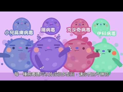 腸病毒想對你說的三個真心話(201906製) - YouTube