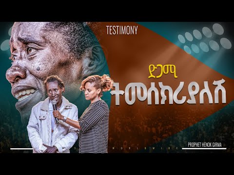 ድጋሜ ትመሰክርያለሽ  |PROPHET HENOK GIRMA[JPS TV WORLD WIDE] 2024