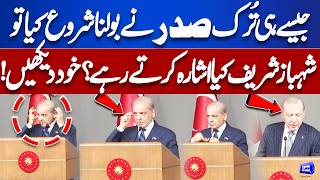 What Was PM Shehbaz Sharif Signaling During Turkish President  Erdoğan's Speech? | Dunya News
