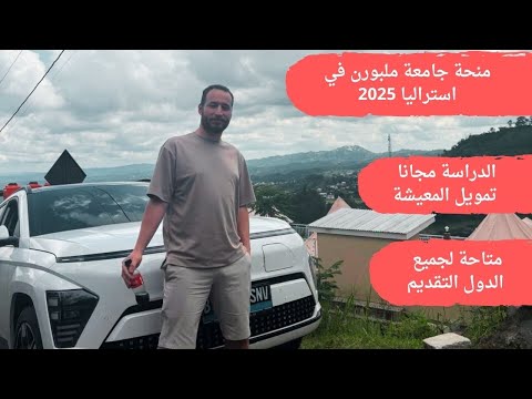 منحة جامعة ملبورن في أستراليا ممولة بالكامل تقبل أعداد كبيرة