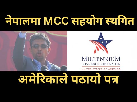 नेपालमा MCC सहयोग स्थगित । अमेरिकाले पठायो पत्र  । MCC funds for Nepal suspended