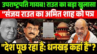 "पूर्व उपराष्ट्रपति लापता? संजय राउत का अमित शाह को धमाकेदार पत्र" | BreakingNews | संजयराउत |