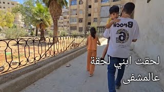 لحقت ابني لحقة عالمشفى ... سبب غيابي عن القناة ... حسبنا الله ونعم الوكيل