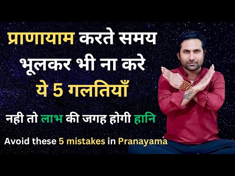 प्राणायाम करते समय ये 5 गलतियाँ कभी ना करे | Avoid These 5 Mistakes In Pranayama Practice.