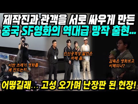 중국반응│제작진과 관객을 서로 싸우게 만든 역대급 망작의 출현!│중국 SF영화 20년 뒤로 퇴보?!│고성에 감독에게 공격적인 질문까지! 난장판 된 시사회장│중국어로[路]