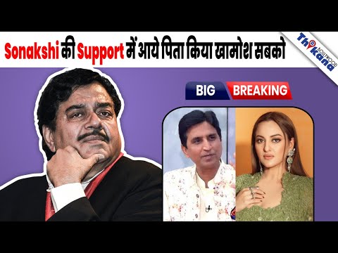 BREAKING | "आज के बाद मेरी बेटी की शादी को लेकर अगर कुछ कहा तो .....? Shatrughan Sinha