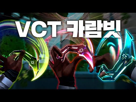 유튜버 최초 "VCT 카람빗 인게임 리뷰", 진짜 이정도 일 줄은 상상도 못했습니다ㅋㅋㅋㅋㅋㅋㅋ [2025 VCT 카람빗 풀 업그레이드 리뷰]