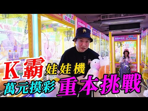 K霸娃娃機萬元摸彩~!!!!台南遠董K霸樂園重本挑戰!!!!!【阿北出市啦】