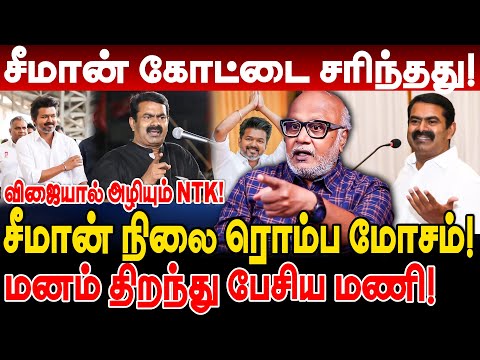 NTK சீமான் கோட்டை சரிந்தது Seeman நிலை ரொம்ப மோசம்! மனம் திறந்து பேசிய மணி journalist mani interview