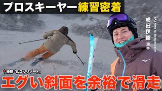 追うの無理！崖レベル斜面を自由に滑る成田伊織選手のトレーニングに密着