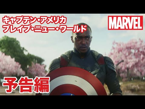 『キャプテン・アメリカ：ブレイブ・ニュー・ワールド』｜7/9 ブルーレイ + DVD セット 発売｜予告編