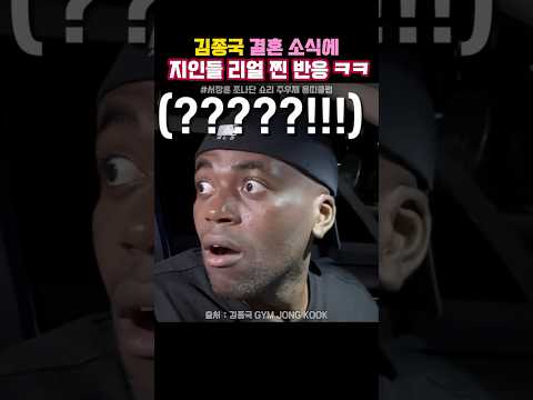 김종국 결혼 소식에 지인들 리얼 찐 반응 ㅋㅋ