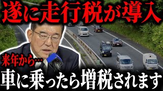【緊急速報！】政府は走行税を導入します。ガソリン税廃止に隠された裏側とは【ゆっくり解説】