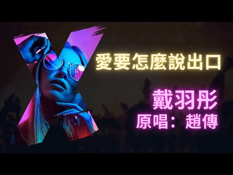 愛要怎麼說出口 – 戴羽彤 （原唱：趙傳） (人聲版)【動態歌詞Lyrics Video】