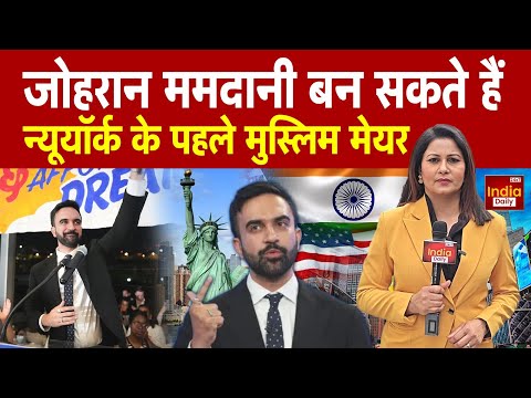 New York Mayor Election: न्यूयॉर्क मेयर की रेस में Zohran Mamdani, रच सकते है इतिहास | India Daily