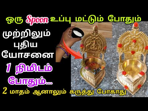 1 நிமிடத்தில் பூஜை பாத்திரங்கள் தங்கம் போல ஜொலிக்க இத மட்டும் செய்ங்க.. #poojavesselscleaningtips