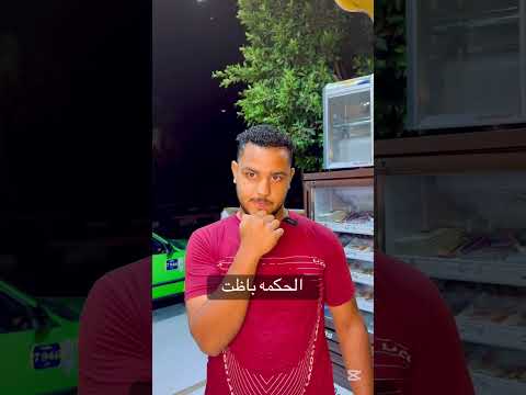 الحكمه باظت