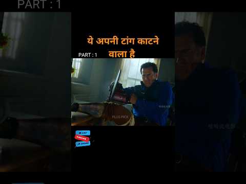 ये अपनी टांग काटने वाला है | movie explain | Hollywood movie in hindi #shorts #movie #pluspick