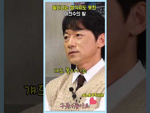 말디니는 생각지도 못한 이천수 발 #노빠꾸탁재훈