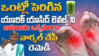ఒంట్లో పెరిగిన యూరిక్ యాసిడ్ లెవల్స్ నిఅమాంతం ఒక్కసారిగా నార్మల్ చేసే రెమెడీ | | Ramchandra