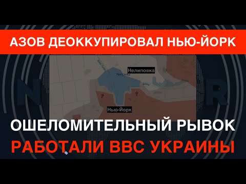 АЗОВ деоккупировал Нью-Йорк. Оккупанты застигнуты врасплох. Работали ВВС Украины