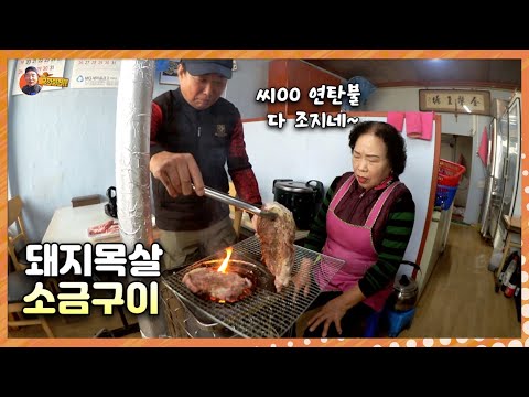 강나루식당 에서 연탄불에 "목살소금구이" 먹었슈~