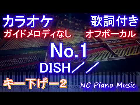 【オフボーカルキー下げ-2】No.1 / DISH／／ 【カラオケ ガイドメロディなし 歌詞付き フル full】第5期OPテーマ「僕のヒーローアカデミア」