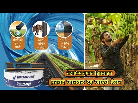 खेती में लाखों की कमाई का स्मार्ट तरीका अपनाएं Toofan Drip Line | Netafim India