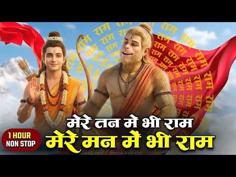 1 hour Nonstop मेरे तन में भी राम मेरे मन में भी राम | Ram Naam Jap | Powerful Ram Bhajan