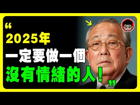 稻盛和夫 ：你壓力，因爲你什麽都想要！擺脫焦慮的7個方法！ 訓練“反内耗”體質！自我提升 自我成長 个人成长 個人成長 心灵鸡汤 內耗 内耗 焦虑症 当下的力量 破局思维 當下的力量 情感故事 断舍离