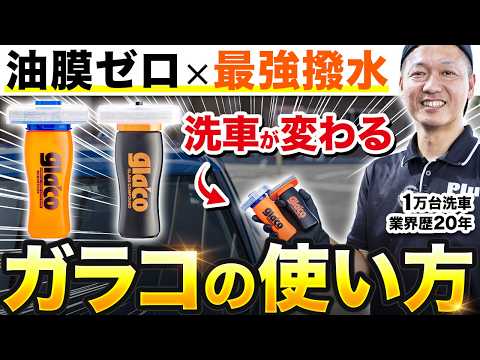 【有料級】洗車が変わる!プロが教えるガラコの使い方完全版