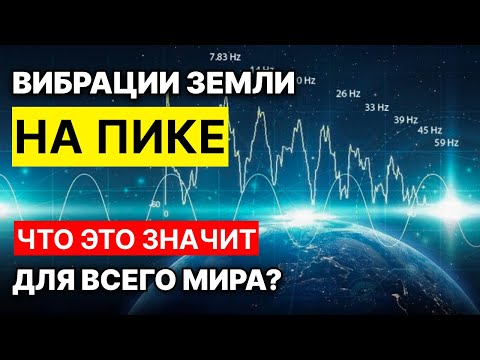 Резонанс Шумана на Пике! Что это значит для Человечества?