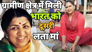 ग्रामीण क्षेत्र मिली हिंदुस्तान दूसरी लता मंगेशकर बॉलीवुड मचा हड़कंप हूबहू लता मां जैसी आवाज़ हैं 