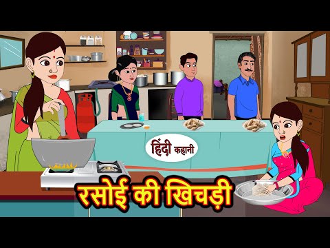 रसोई की खिचड़ी | Hindi Kahani | StoryTime | Bedtime Stories | Moral Story | Stories in Hindi