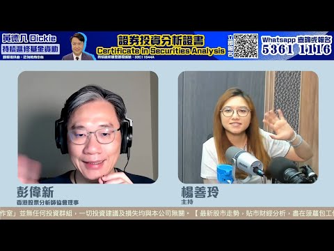 【即市快答 即時為你解答】2025-06-27  彭偉新、楊善玲 ｜菠蘿包工作室 Boloo Finance
