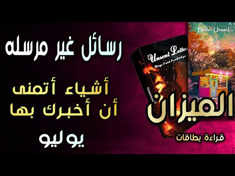 الميزان🌸قراءة بطاقات(💜🔥رسائل غير مرسله🔥💜)أشياء أتمنى أن أخبرك بها😔💔 يوليو