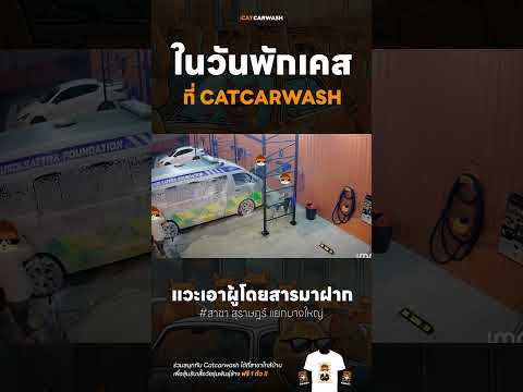 ล้างได้ แต่อยากฝากใครไว้ก็พอ !! #ล้างรถหยอดเหรียญ #catcarwash #สุราษฎร์ธานี
