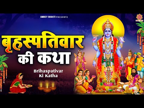 जीवन और घर में सुख - शांति के लिए सुने ~ बृहस्पतिवार की कथा | Katha Brahaspatiwar Ki - @ambeyBhakti