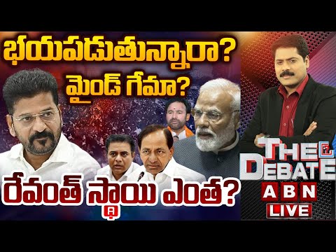 భయపడుతున్నారా ? మైండ్ గేమా? రేవంత్ స్థాయి ఎంత? | THE DEBATE | CM Revanth Reddy | ABN Telugu