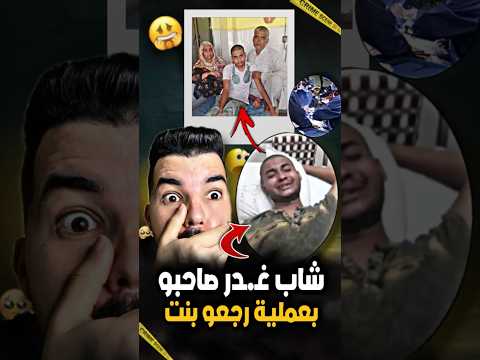 شاب غـ.ـدرو صاحبو وحولو ل بنت😱بدل ليه الأعـ.ـضاء التناسلية ديالو ب بنت😮‍💨