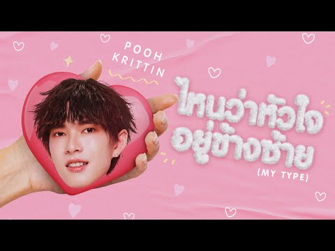 POOHKRITTINไหนว่าหัวใจอยู่ข้างซ้ายMYTYPEOFFICIALAUDIO