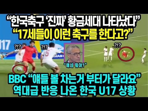 [해외반응] "무슨 17세 꼬맹이들이 볼을 이렇게 차?" 한국축구 진짜 황금 세대가 나타났다 / 외신조차 혀내두른 한국 U17 역대급 해외반응