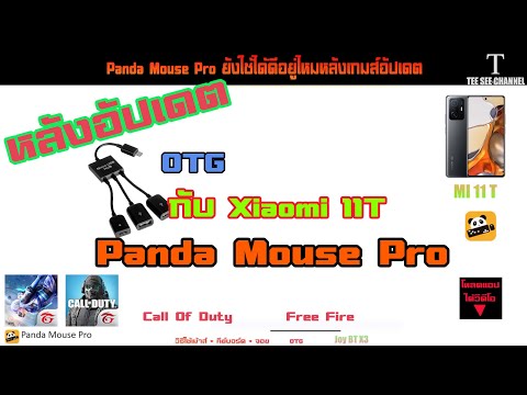 Panda Mouse pro And MI 11T(หลังเกมส์อัปเดตยังใช้ได้ดีไหม)