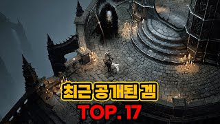 가장 최근에 공개된 따뜻한 신작게임들만 모아봄 TOP.17